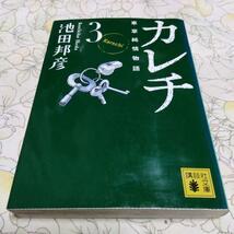 ◆カレチ 車掌純情物語 3巻 池田邦彦◆講談社文庫_画像1