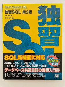 独習ＳＱＬ （第２版） 黒石博明／著　長谷川裕行／監修