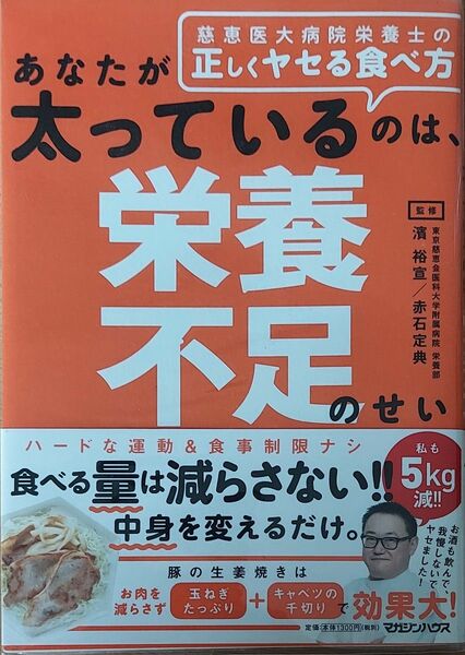 あなたが太っているのは、栄養不足のせい　慈恵医大病院栄養士の正しくヤセる食べ方 濱裕宣／監修　赤石定典／監修