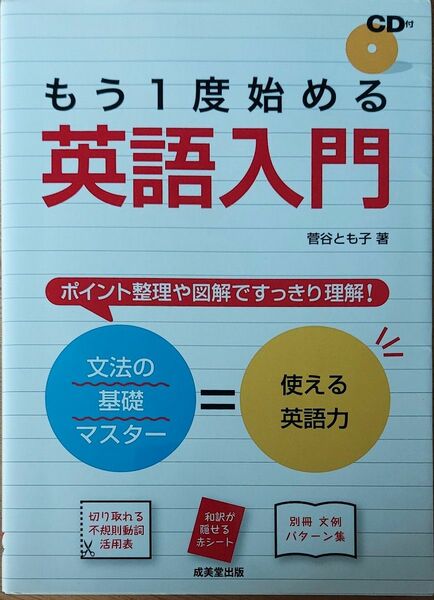 もう１度始める英語入門 菅谷とも子／著