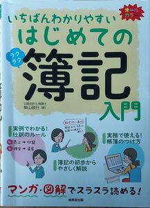 いちばんわかりやすいはじめての簿記入門　オールカラー 柴山政行／著