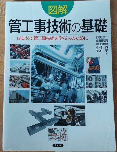 図解管工事技術の基礎　はじめて管工事技術を学ぶ人のために 打矢【エイ】二／著　山田信亮／著　井上国博／著　中村誠／著　菊地至／著