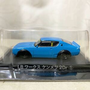 1/64 グラチャンコレクション 第9弾 LB ワークス ケンメリ2Dr ① 族車 リバティーウォーク グラチャン ミニカー　水色 アオシマ aoshima