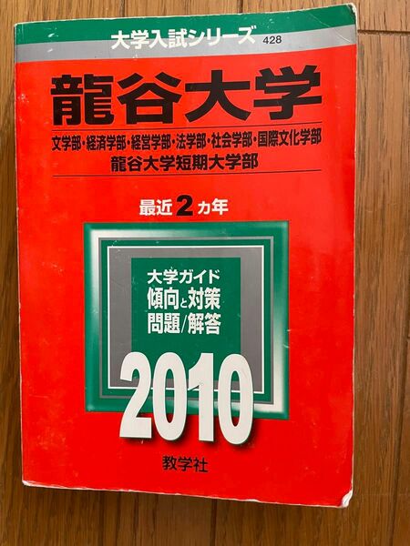 赤本 龍谷大学　大学入試シリーズ