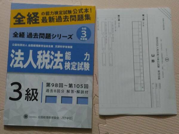 全経法人税法３級　過去問題集