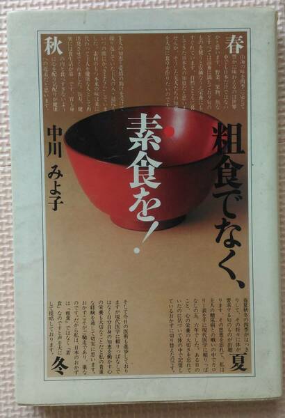 粗食でなく、素食を！　中川みよ子　文化出版局 送料込み