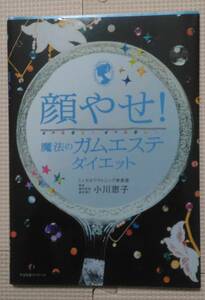 顔やせ！魔法のガムエステダイエットすばる舎リンケージ　小川恵子　送料込み