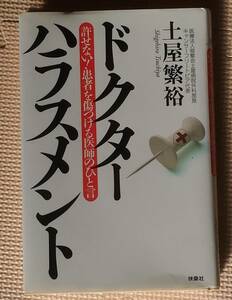 ドクターハラスメント　土屋繁裕　扶桑社　送料込み