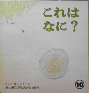 これはなに？　さいとゆふじ　年少版こどものとも103号　1985年初版　福音館書店　g