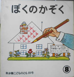 ぼくのかぞく　ロール作　千野栄一訳　ズマトリーコバー絵　年少版こどものとも89号　1984年初版　福音館書店　a