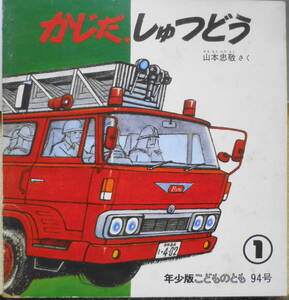 かじだ、しゅつどう　山本忠敬　年少版こどものとも94号　1985年初版　福音館書店　c