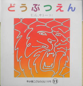 どうぶつえん　U.G.サトー　年少版こどものとも116号　1986年初版　福音館書店　e