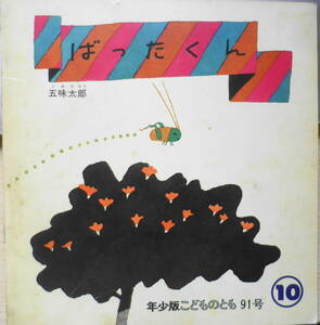 ばったくん　五味太郎　年少版こどものとも91号　1984年初版　福音館書店　b