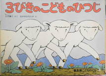 3びきのこどものひつじ　上沢謙二　なかのひろたか　普及版こどものとも　1984年普及版初版　福音館書店　d_画像1