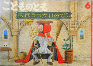 まほうつかいのでし　上田真而子　斎藤隆夫　こどものとも435号　1992年初版　福音館書店　a