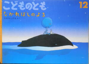 ながれぼしのよる　たむらしげる　こどものとも441号　1992年初版　福音館書店　d