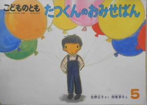 たつくんのおみせばん　松野正子　西巻茅子　こどものとも374号　1987年初版　福音館書店　e