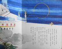 希望の友えほん24　安足王と馬　昭和45年初版　潮出版社　d_画像4