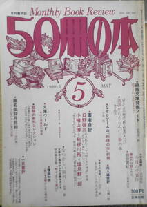 50冊の本　昭和55年5月号No.23　なぜかブームの「料理の本」60冊　q