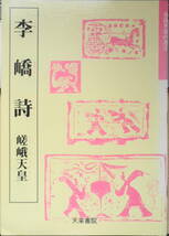 李詩/嵯峨天皇　奈良平安の書3　2002年初版　天来書院　a_画像1