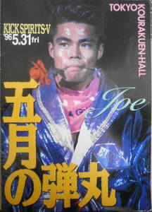 全日本キックボクシング CHALLENGER-ⅩⅢ～篤史の逆襲～　プログラム　1995年11月26日開催　a