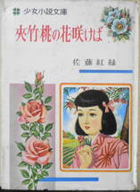 夾竹桃の花咲けば 佐藤紅緑 昭和38年再版　ポプラ社　少女小説文庫17　n_画像1