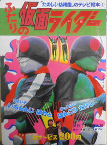  reprint cover .. Kamen Rider [ happy kindergarten ]. tv picture book ⑨.. company i