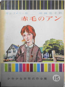 赤毛のアン 少年少女世界名作全集15　モンゴメリー　村岡花子訳　昭和40年初版　講談社　e