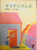 サラダでげんき　角野栄子　長新太　こどものとも年中向き　1989年2刷　福音館書店　t_画像1