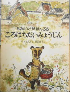 ごろはちだいみょうじん　中川正文　梶山俊夫　ものがたりえほん36　1987年こどものとも版2刷　福音館書店　d