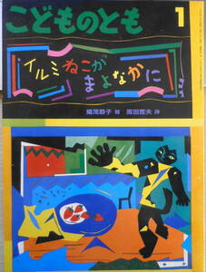 イルミねこがまよなかに　織茂恭子　阪田寛夫　こどものとも442号　1993年初版　福音館書店　e