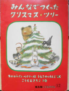 みんなでつくったクリスマスツリー　キャロライン・ベイリー　普及版こどものとも　1985年普及版初版　福音館書店　d