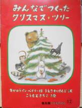 みんなでつくったクリスマスツリー　キャロライン・ベイリー　普及版こどものとも　1985年普及版初版　福音館書店　d_画像1