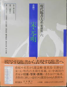 現代臨書大系[愛蔵版]六　中国Ⅵ/宋・元・明　小学館　1998年愛蔵版1刷　6