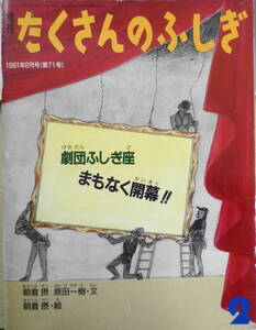 月刊たくさんのふしぎ　劇団ふしぎ座まもなく開幕!!　朝倉摂　原田一樹　1991年2月号第71号　福音館書店　e