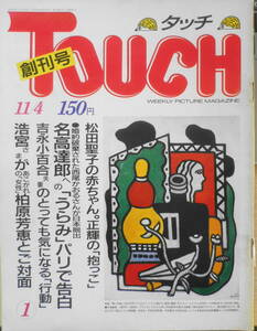 タッチ/Touch　昭和61年11月4日創刊号　松田聖子が愛娘・沙也加ちゃんを初公開　小学館　d
