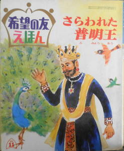 希望の友えほん21　さらわれた普明王　昭和44年初版　潮出版社　g