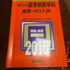 国公立大医学部医学科 推薦・AO入試（2015）