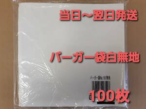 ■新品&未開封■バーガー袋 No.18 白無地 １００枚 耐油耐水紙　イベント　テイクアウト