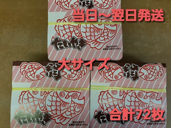 ■新品&未使用品■紙箱　たいやき　たい焼き箱(大サイズ)　屋台　合計72枚