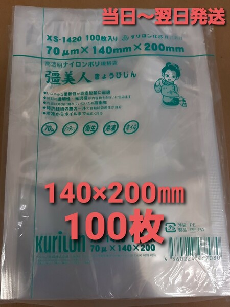 ■安心・安全の日本製■新品&未開封品■真空袋　ナイロンポリ袋　クリロン化成　疆美人XS-1420　0.07×140×200㎜　100枚