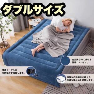 【新品】エアベッド ダブル 電動ポンプ内蔵 簡易ベッド 簡単設置 エアーベッド 来客用