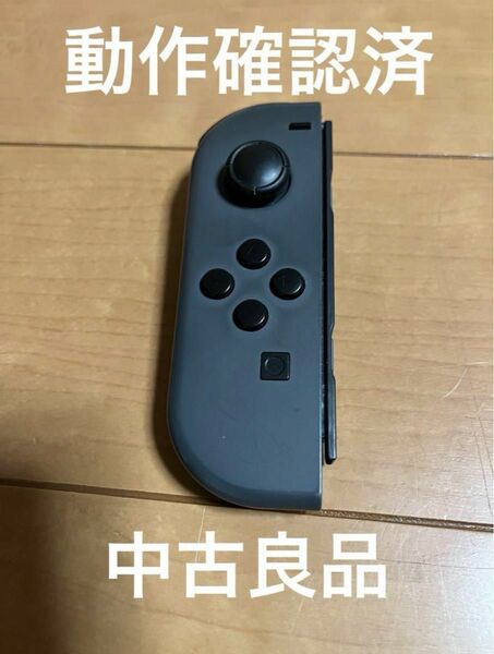 【動作確認済】Switch ジョイコン(L)グレー【中古品】