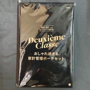 雑誌付録◆単品◆Deuxieme Classe おしゃれ過ぎる家計管理ポーチセット◇オトナミューズ 2020年11月号