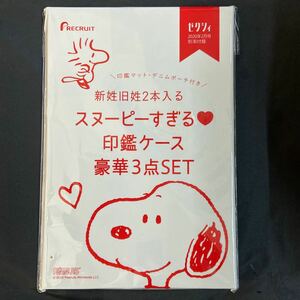 雑誌付録◆単品◆スヌーピーすぎる 印鑑ケース豪華3点SET◇ゼクシィ 2020年2月号