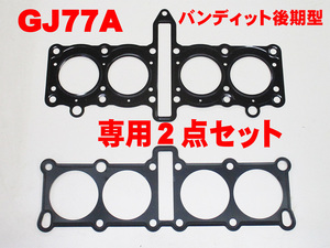 GJ77A バンディット250後期型専用 [エンジン シリンダーヘッド/ブロック メタルガスケット 2点セット] 11141-11D50 11241-06C00 GSF250V