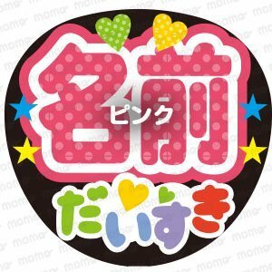 ○○（名前）だいすき（水玉＋カラフル）全7色＜手作り応援うちわ用文字シール＞アイドル　コンサート　ライブ　舞台　2.5　ミュージカル