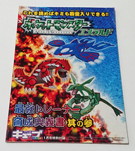 【GBAソフト(ゲーム誌付録)】ポケットモンスター エメラルド 最強トレーナー 育成奥義書 其の参_画像1