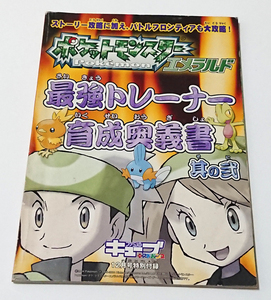 【GBAソフト(ゲーム誌付録)】ポケットモンスター エメラルド 最強トレーナー 育成奥義書 其の弐