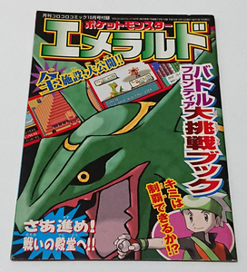 【GBAソフト(ゲーム誌付録)】ポケットモンスター エメラルド バトルフロンティア大挑戦ブック